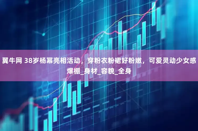 翼牛网 38岁杨幂亮相活动，穿粉衣粉裙好粉嫩，可爱灵动少女感爆棚_身材_容貌_全身