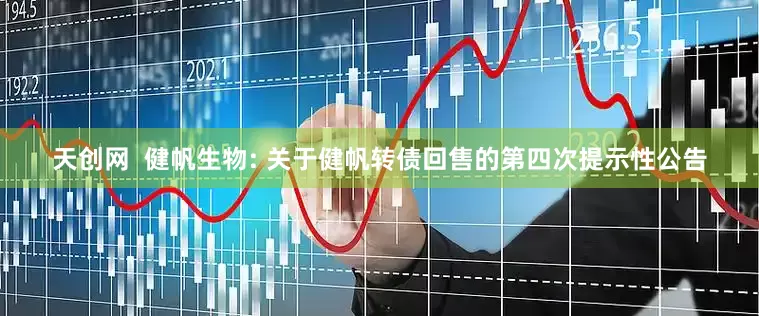 天创网  健帆生物: 关于健帆转债回售的第四次提示性公告