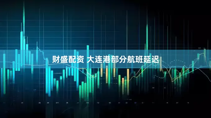 财盛配资 大连港部分航班延迟